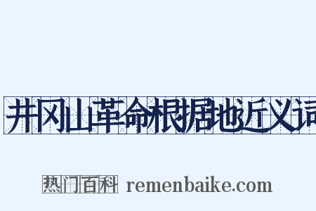 井冈山革命根据地近义词是什么意思的图片